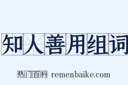 知人善用组词是什么意思的图片